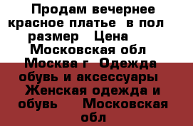 Продам вечернее красное платье “в пол“ 48-50 размер › Цена ­ 7 000 - Московская обл., Москва г. Одежда, обувь и аксессуары » Женская одежда и обувь   . Московская обл.